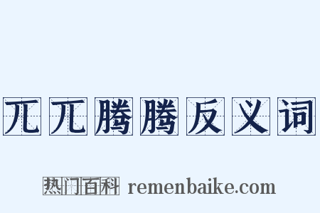 兀兀腾腾反义词是什么意思的图片